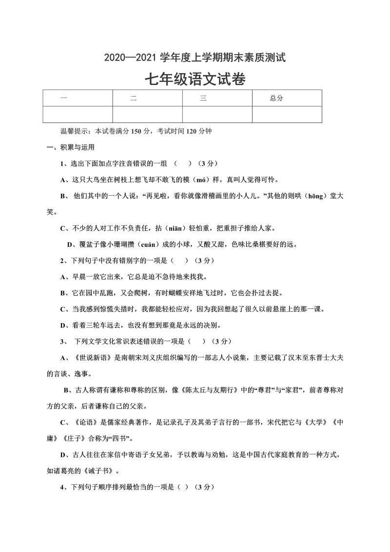 七年级上学期语文期末试卷有答案下载