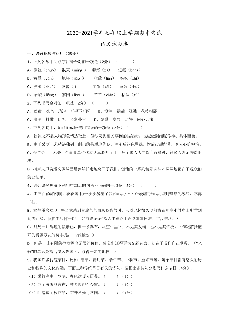 七年级上学期语文期中考试试题及答案下载