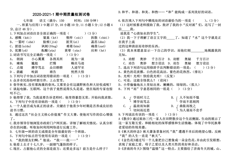 七年级新编中学七年级期中语文检测卷