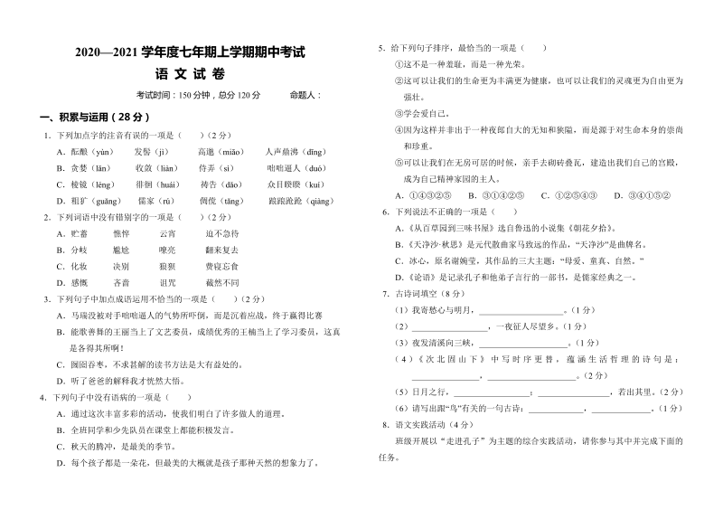 七年级上学期语文期中试卷及答案下载