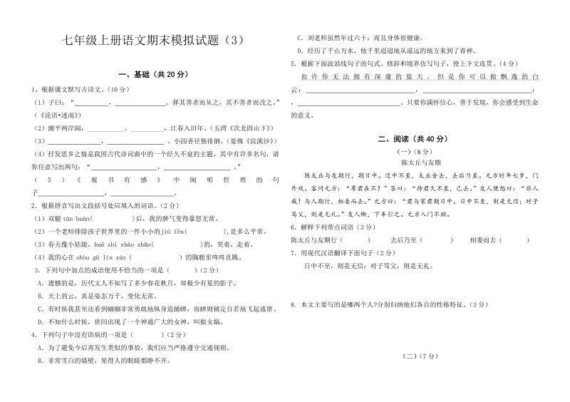 七年级新语文《期末考试复习》测试题下载