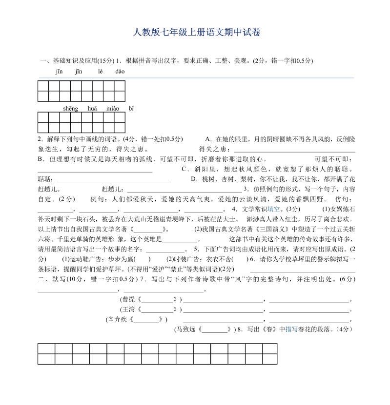 七年级语文期中考试单元测试试卷