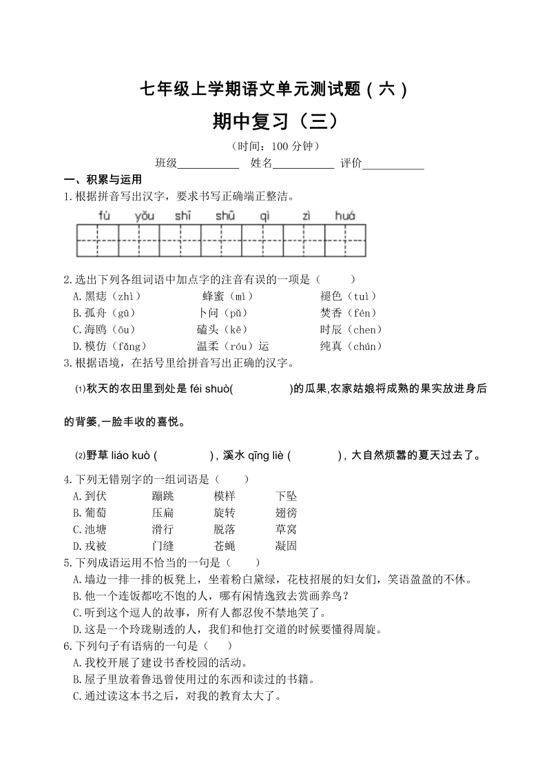 七年级语文期中考试课堂练习试题