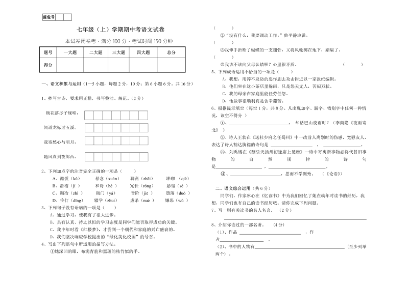 七年级语文期中考试测试题下载