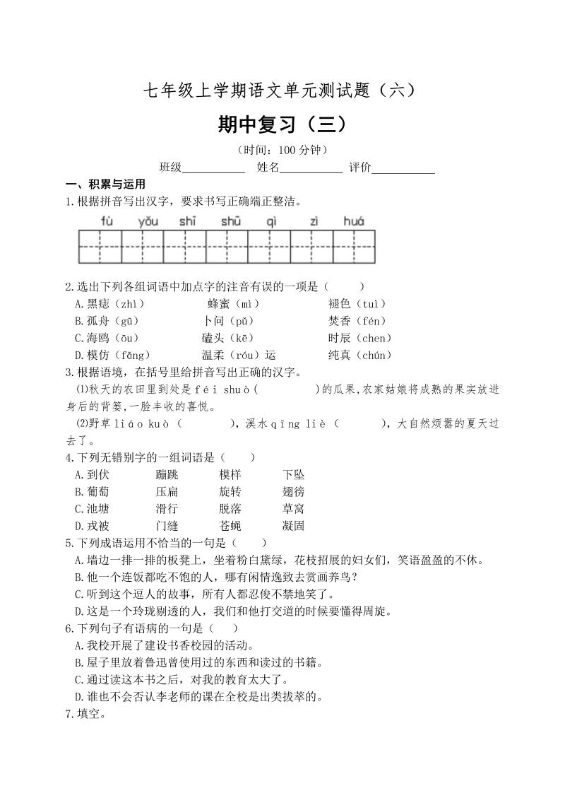 七年级语文期中考试课堂练习试题