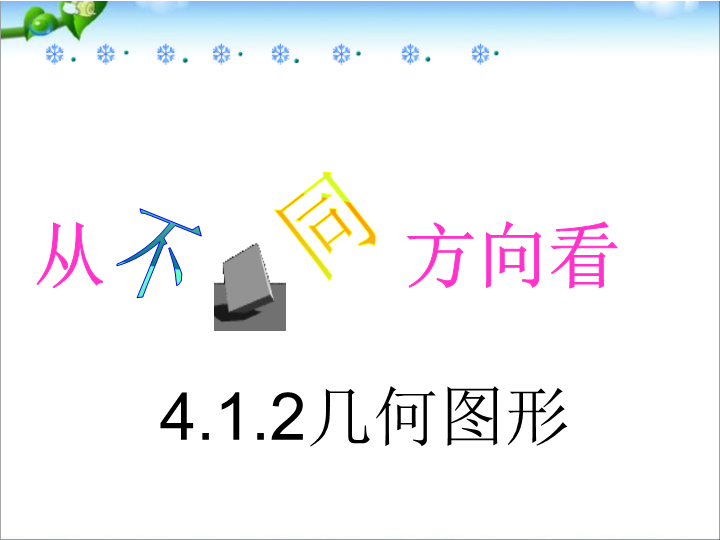 七年级《4.1几何图形》PPT教学自制课件(数学)