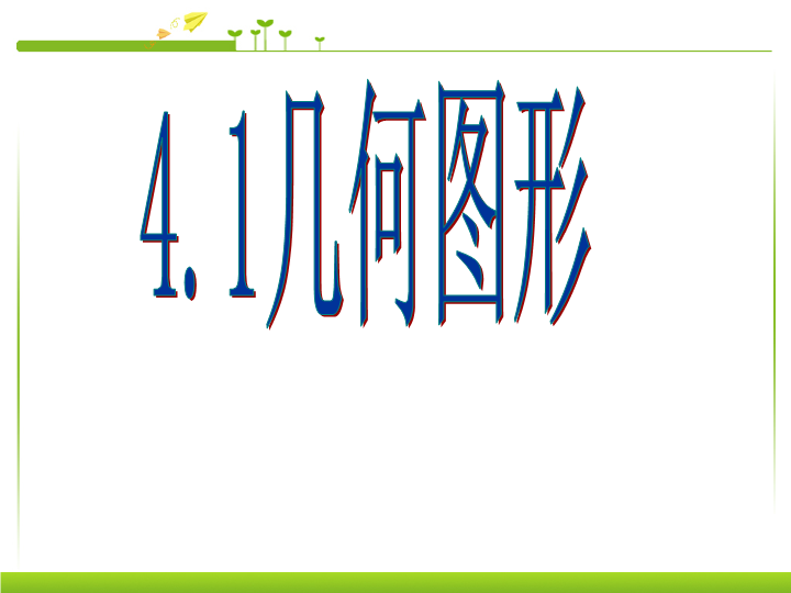 七年级数学《4.1几何图形》优质课