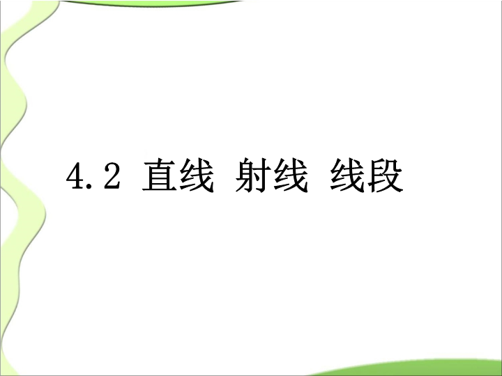 七年级数学公开课ppt《4.2直线射线线段》课件