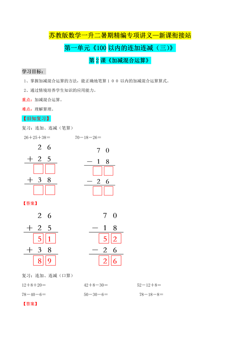 第二部分：二年级上册新课衔接讲义——第一单元第2课《连加连减混合运算》（解析版）苏教版