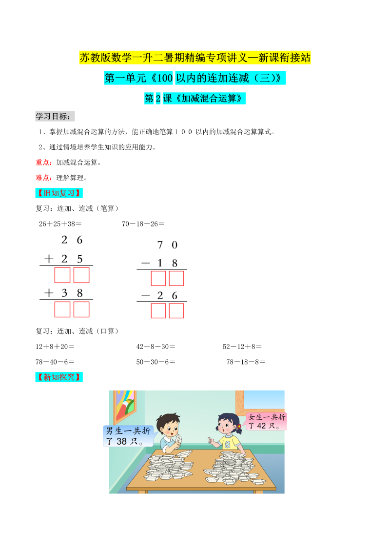 第二部分：二年级上册新课衔接讲义——第一单元第2课《连加连减混合运算》（原卷版）苏教版