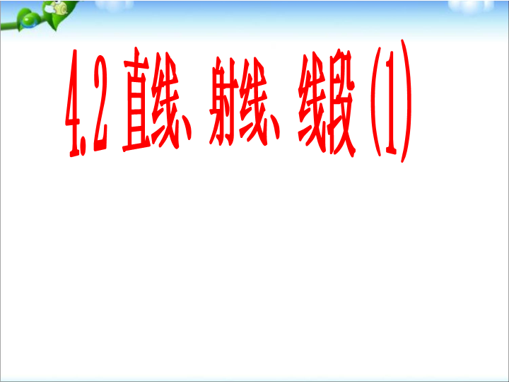 七年级数学《4.2直线射线线段》ppt比赛获奖教学课件