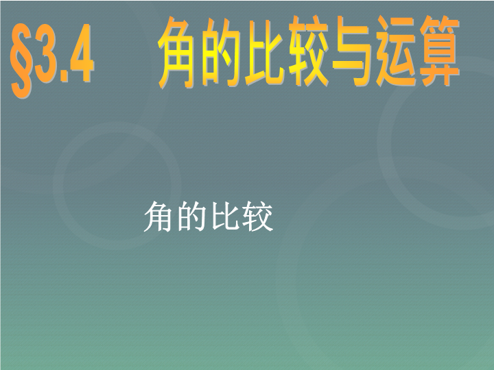 七年级《4.3角》PPT教学自制课件(数学)