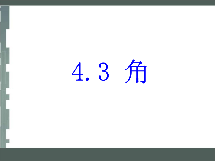 七年级数学《4.3角》优质课