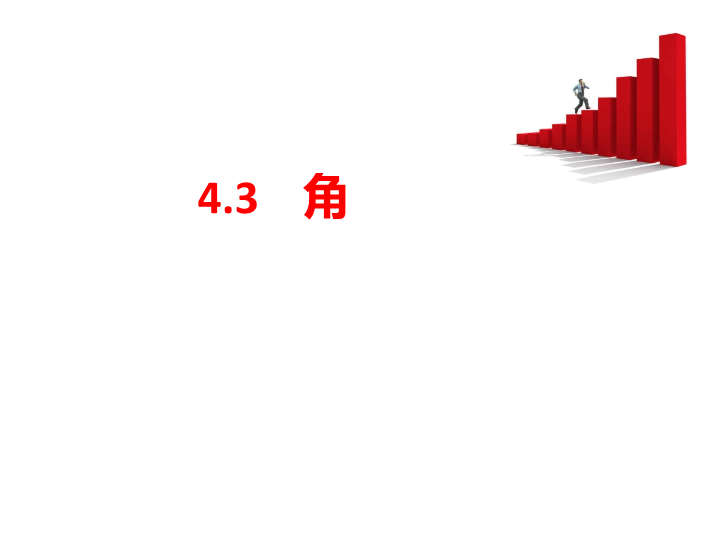 七年级数学《4.3角》优质课ppt课件下载