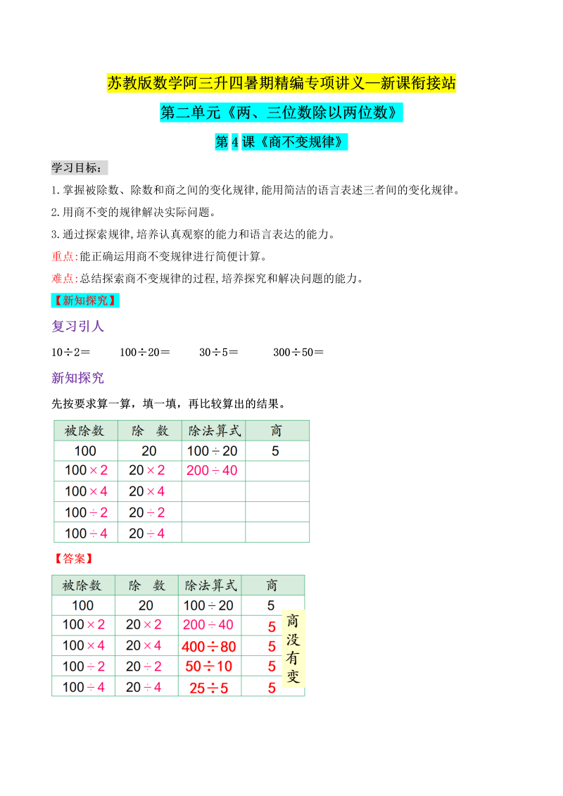 第二部分：四年级上册新课衔接讲义——第二单元第4课《商不变规律》（解析版）苏教版