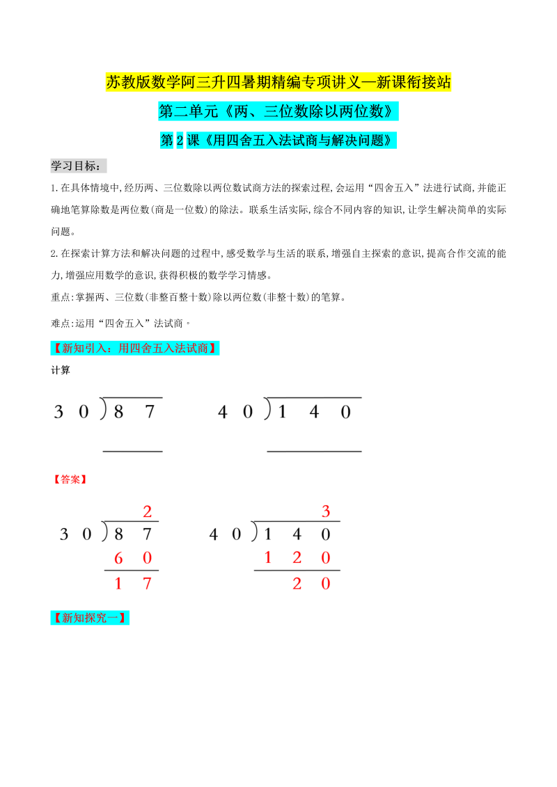 第二部分：四年级上册新课衔接讲义——第二单元第2课《用四舍五入法试商与解决问题》（解析版）苏教版