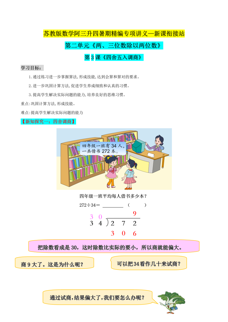 第二部分：四年级上册新课衔接讲义——第二单元第3课《四舍五入调商》（原卷版）苏教版