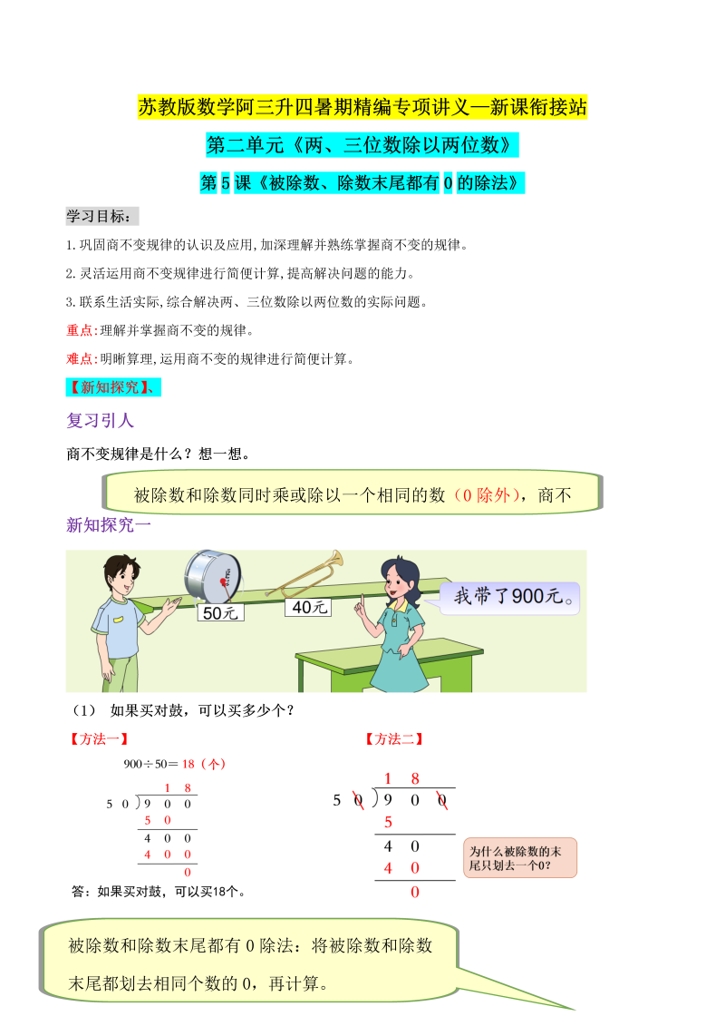 第二部分：四年级上册新课衔接讲义——第二单元第5课《被除数、除数末尾都有0的除法》（原卷版）苏教版