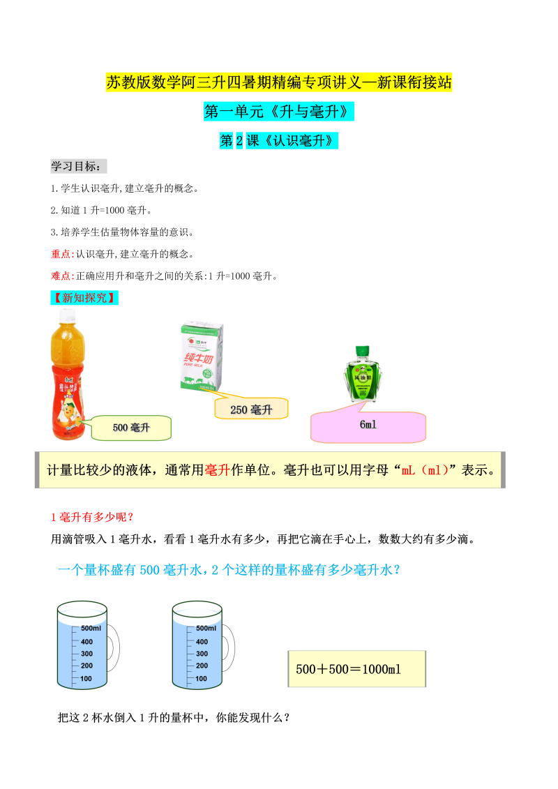 第二部分：四年级上册新课衔接讲义——第一单元第2课《认识毫升》（解析版）苏教版