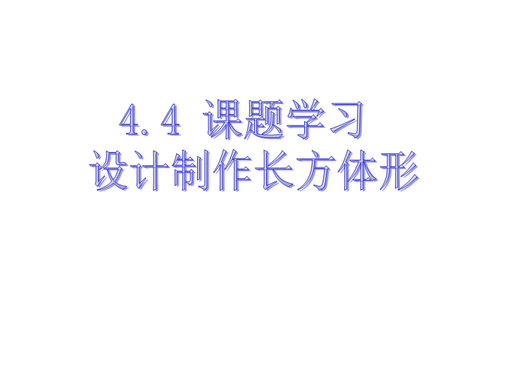 《4.4设计制作长方体形状的包装纸盒》PPT教学自制课件