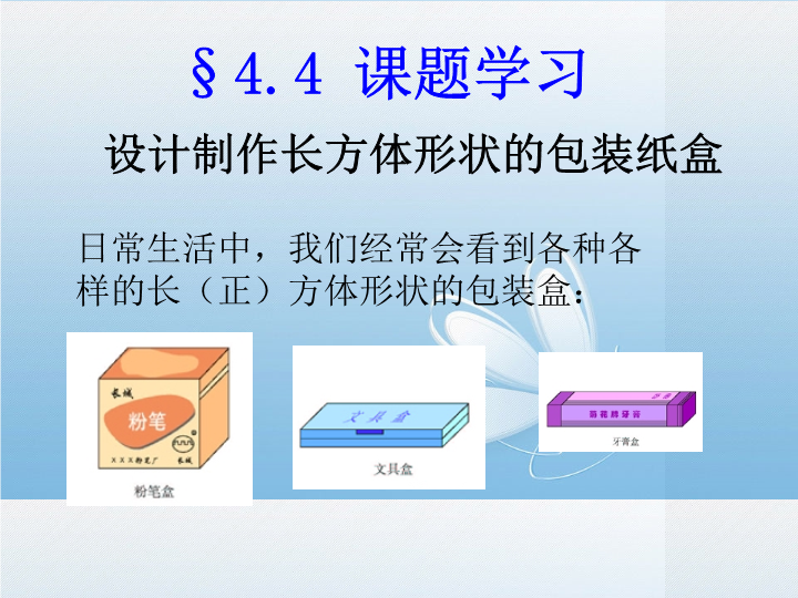 《4.4设计制作长方体形状的包装纸盒》优质课