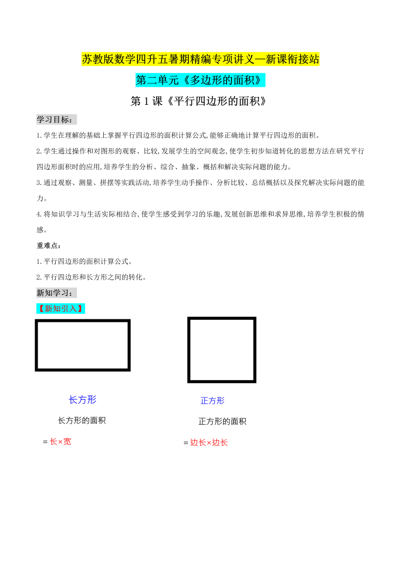 第二部分：五年级上册新课衔接讲义——第二单元第1课《平行四边形的面积》（解析版）苏教版