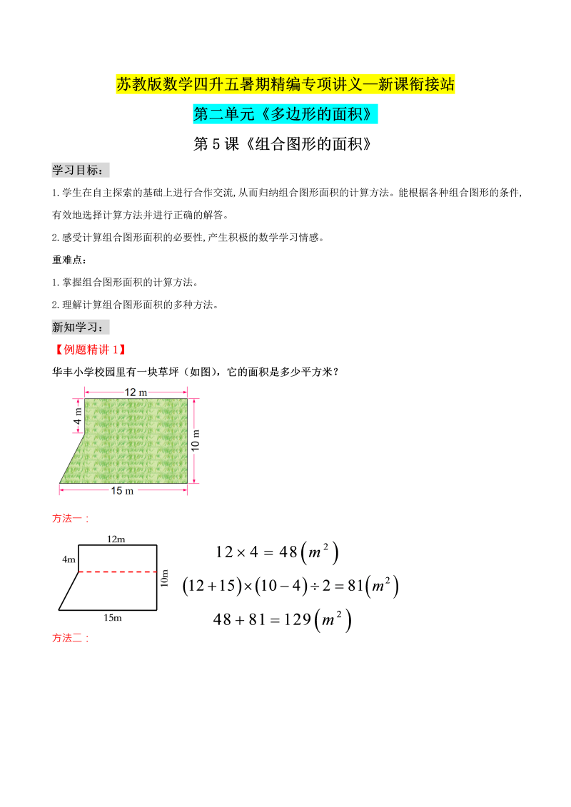 第二部分：五年级上册新课衔接讲义——第二单元第5课《组合图形的面积》（解析版）苏教版