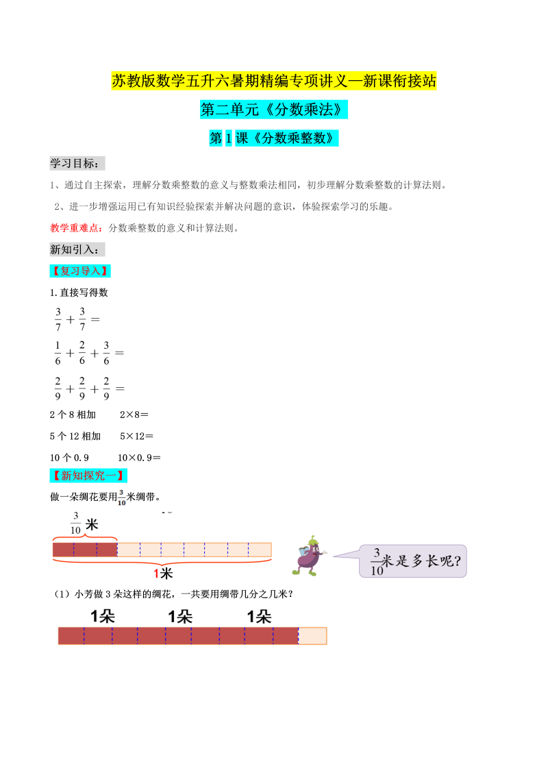 第二部分：六年级上册新课衔接讲义——第二单元第1课《分数乘整数》（解析版）苏教版