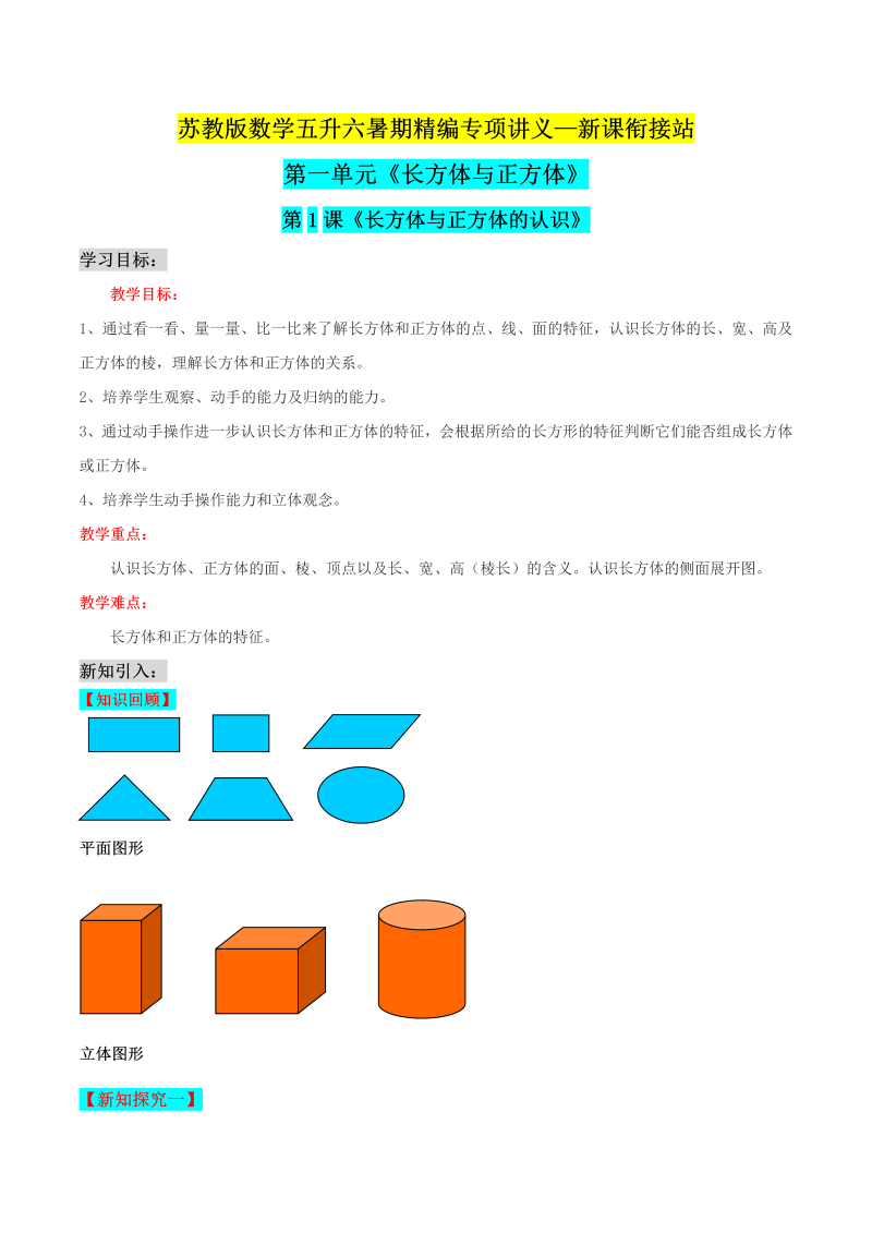 第二部分：六年级上册新课衔接讲义——第一单元第1课《长方体与正方体的认识》（解析版）苏教版