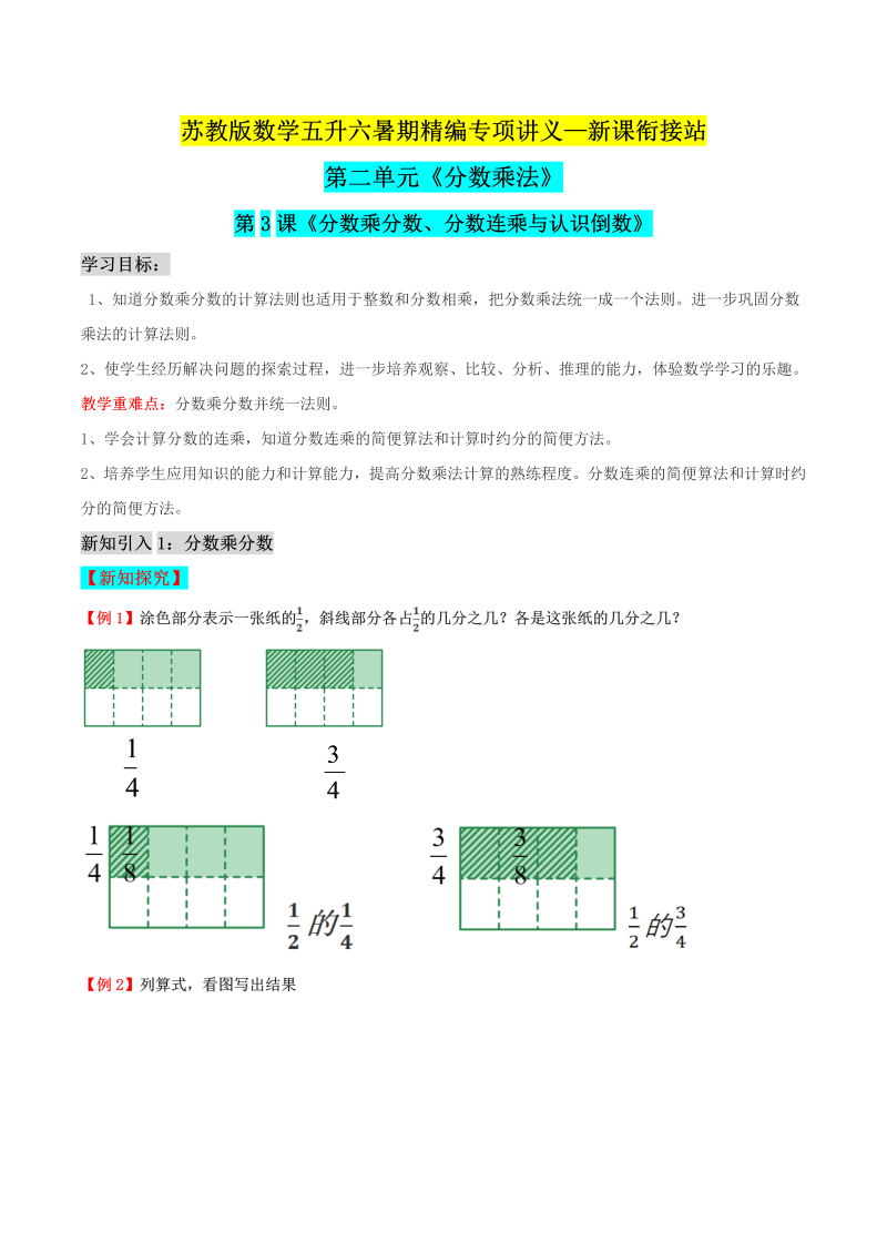 第二部分：六年级上册新课衔接讲义——第二单元第3课《分数乘分数、分数连乘与认识倒数》（原卷版）苏教版