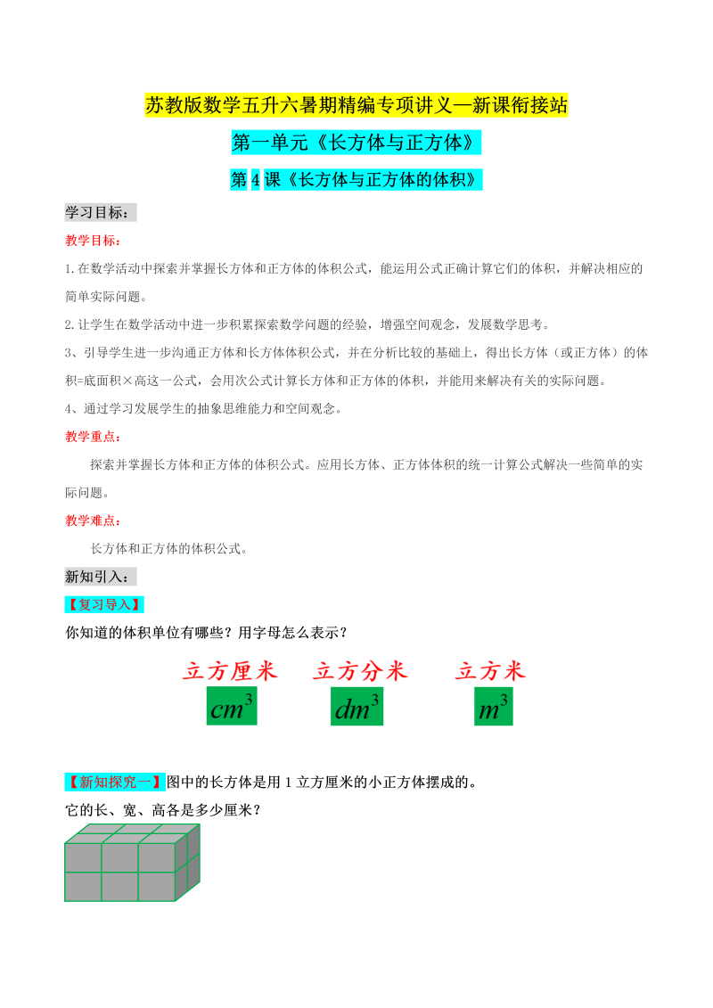 第二部分：六年级上册新课衔接讲义——第一单元第4课《长方体与正方体的体积》（原卷版）苏教版