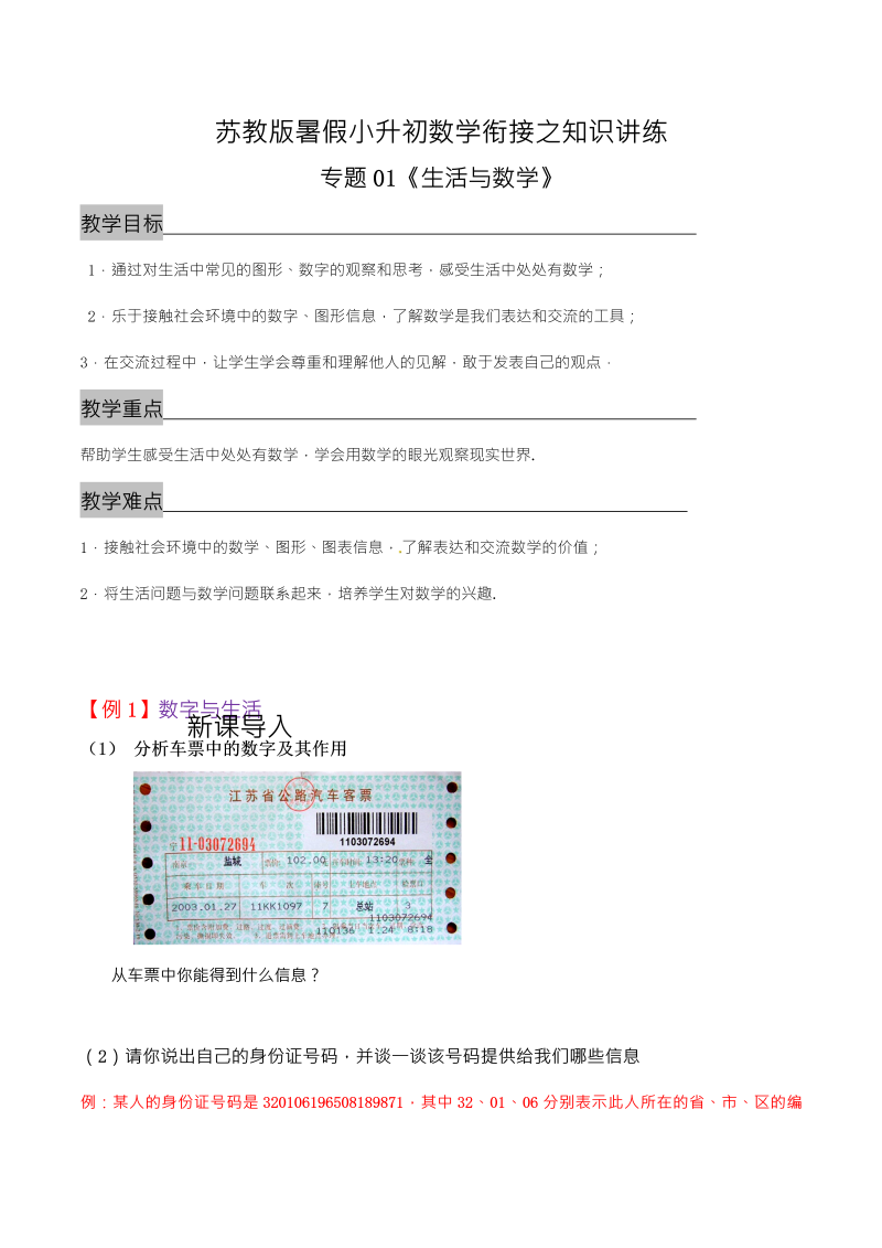 专题01《生活与数学》—暑假小升初数学衔接之知识讲练（解析版）（苏教版）