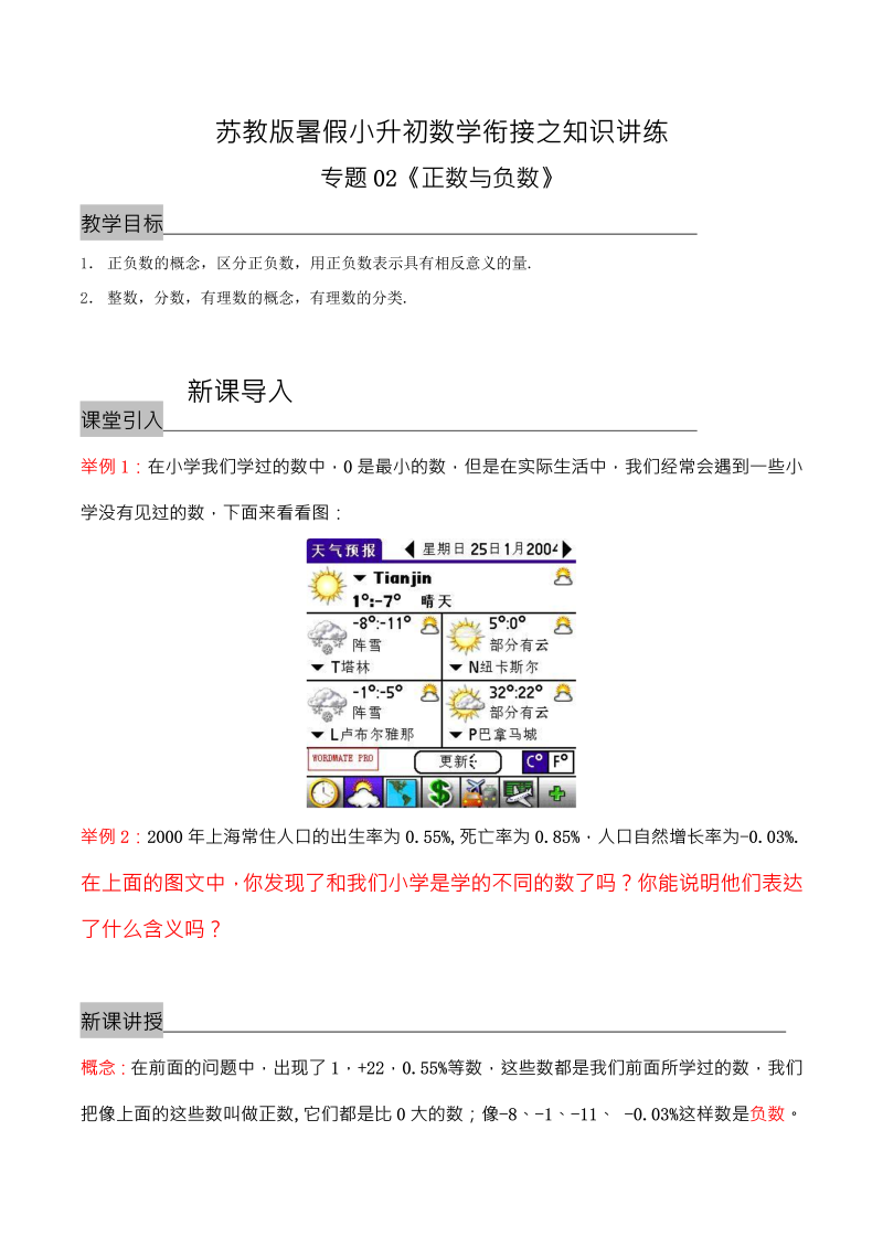 专题02《正数与负数》—暑假小升初数学衔接之知识讲练（原卷版）（苏教版）