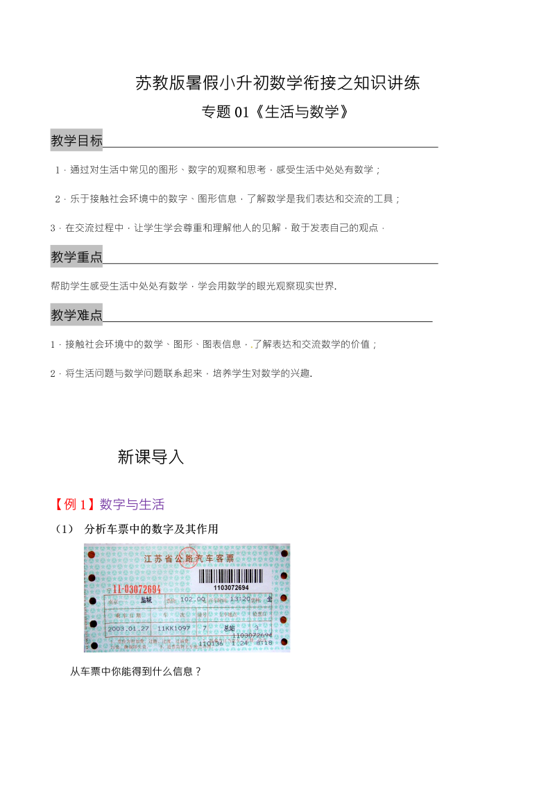 专题01《生活与数学》—暑假小升初数学衔接之知识讲练（原卷版）（苏教版）