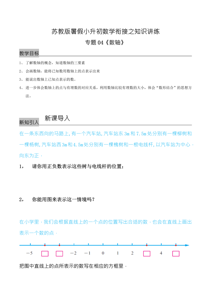 专题04《数轴》—暑假小升初数学衔接之知识讲练（原卷版）（苏教版）