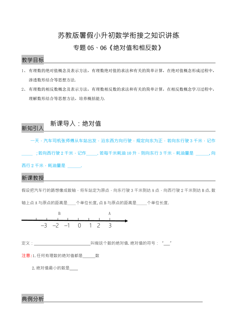 专题05、06《绝对值和相反数》—暑假小升初数学衔接之知识讲练（解析版）（苏教版）