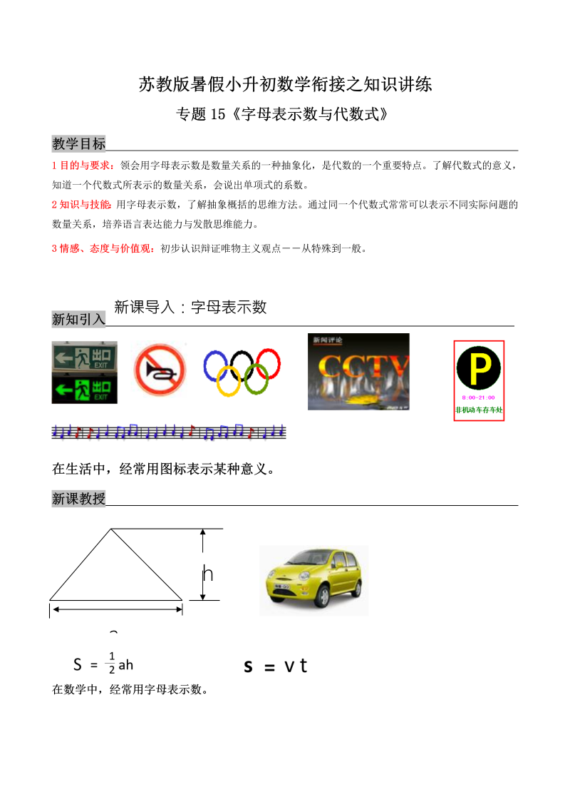 专题15《字母表示数与代数式》—暑假小升初数学衔接之知识讲练（解析版）苏教版