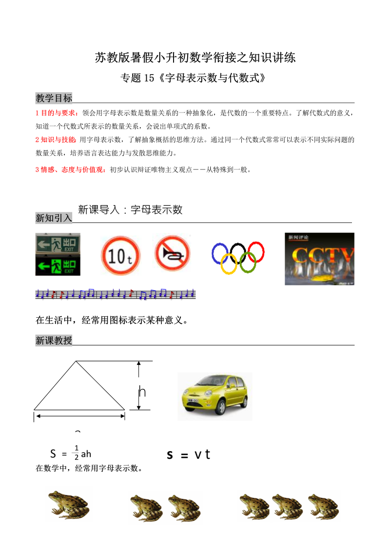 专题15《字母表示数与代数式》—暑假小升初数学衔接之知识讲练（原卷版）苏教版