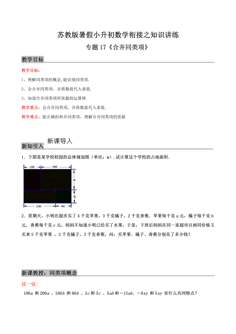 专题17《合并同类项》—暑假小升初数学衔接之知识讲练（原卷版）苏教版