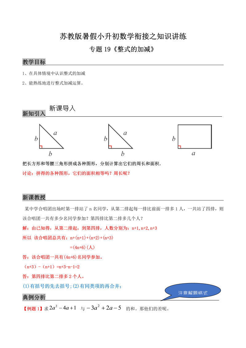 专题19《整式的加减》—暑假小升初数学衔接之知识讲练（解析版）苏教版