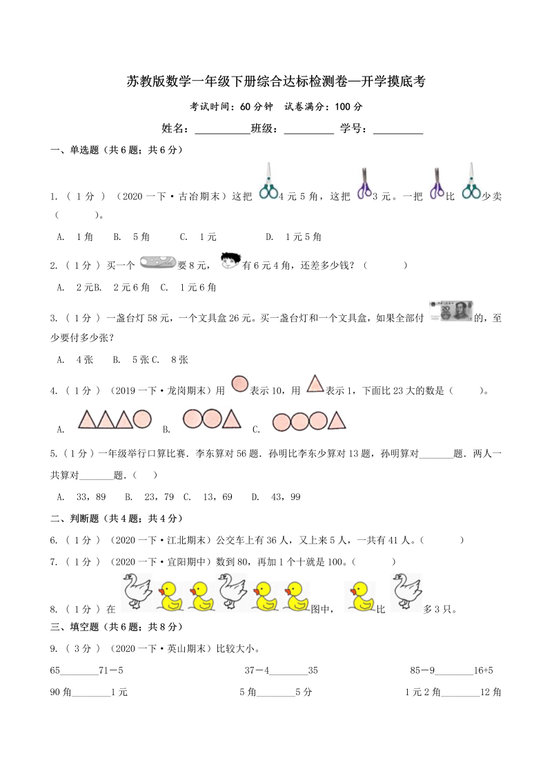 第三部分：开学摸底考——一年级数学下册综合达标检测卷（原卷版）苏教版