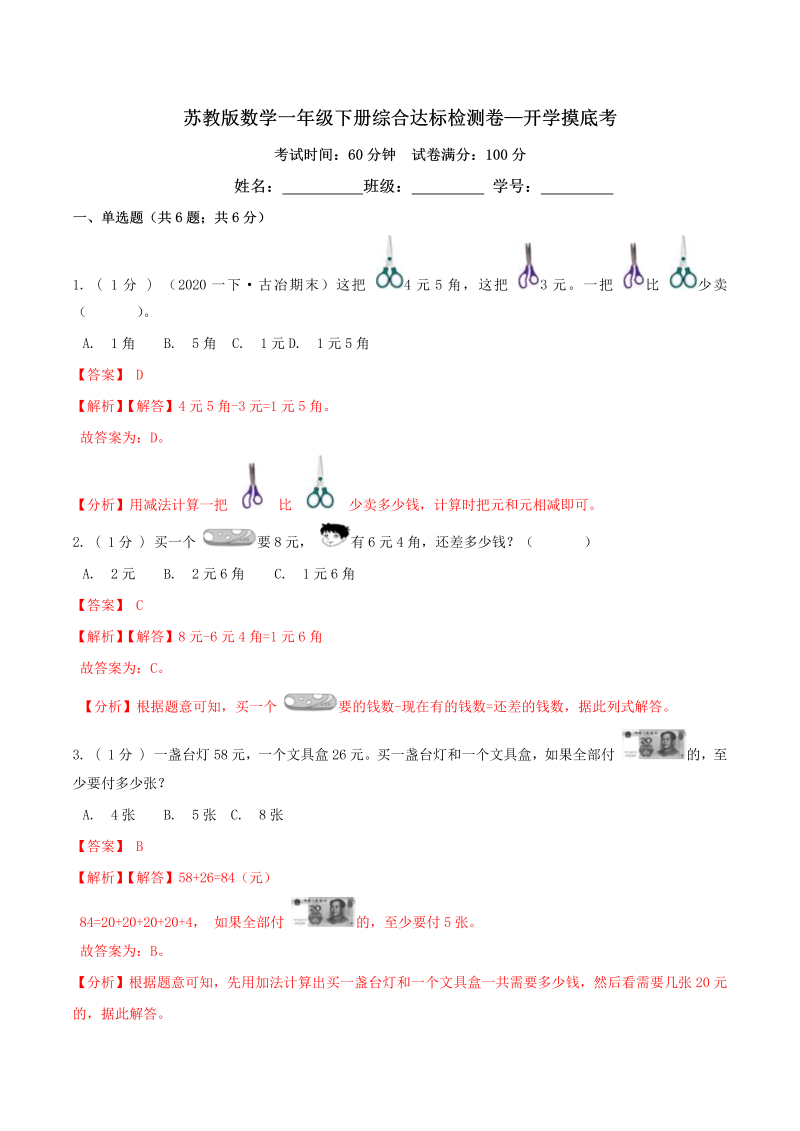 第三部分：开学摸底考——一年级数学下册综合达标检测卷（解析版）苏教版