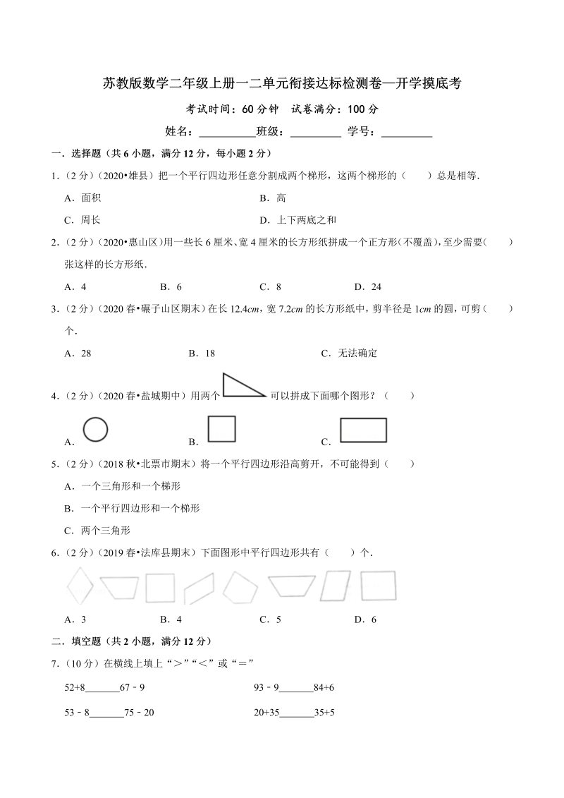 第三部分：开学摸底考——二年级数学上册一二单元衔接达标检测卷（原卷版）苏教版