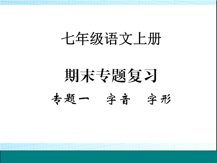 七年级语文优质课《字音字形》