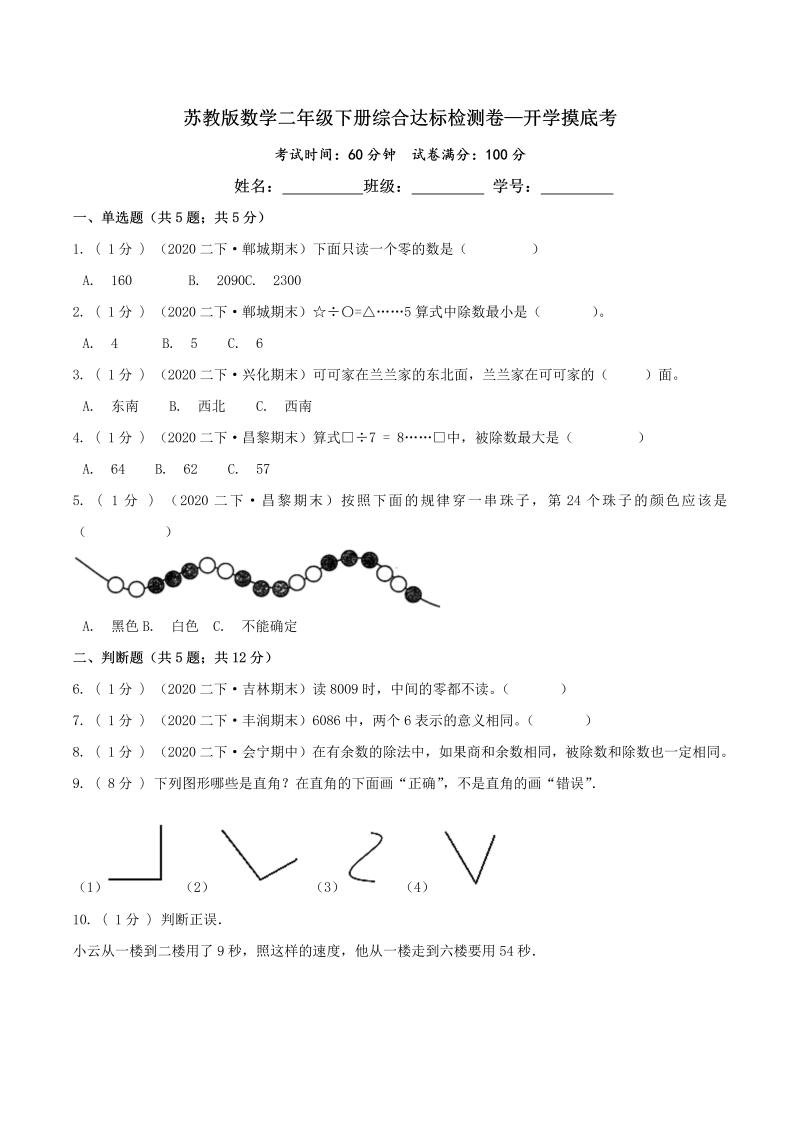 第三部分：开学摸底考——二年级数学下册综合达标检测卷（原卷版）苏教版