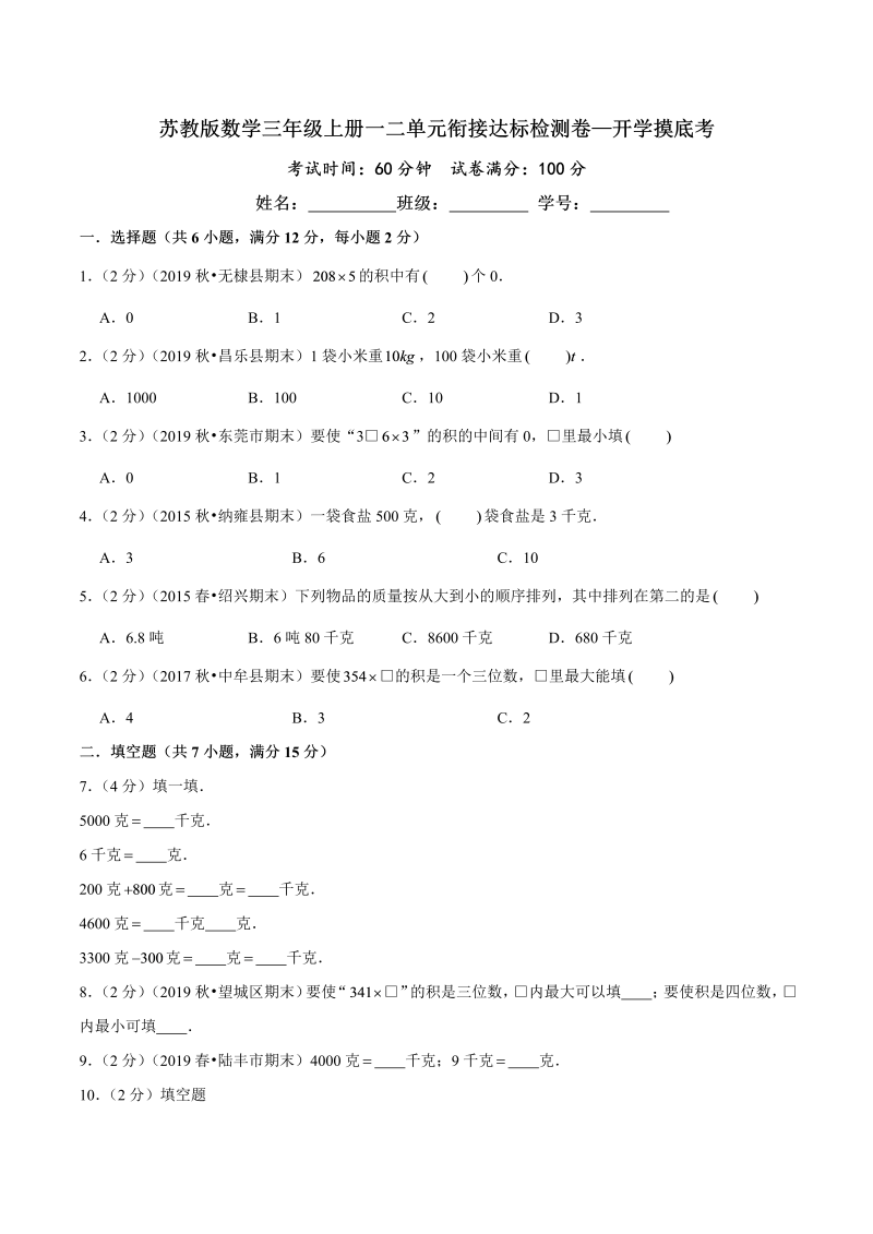 第三部分：开学摸底考——三年级数学上册一二单元衔接达标检测卷（原卷版）苏教版