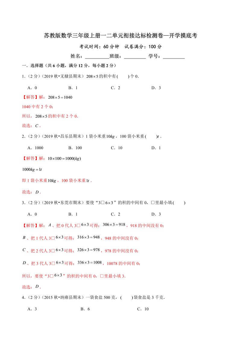 第三部分：开学摸底考——三年级数学上册一二单元衔接达标检测卷（解析版）苏教版