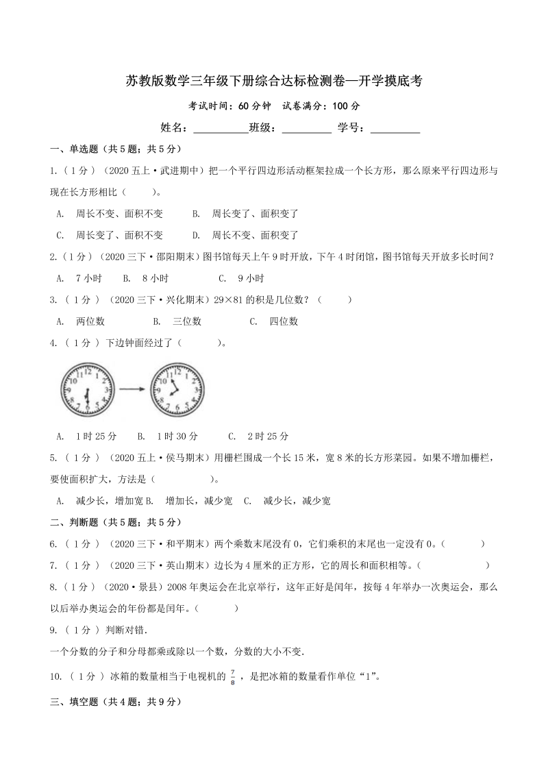 第三部分：开学摸底考——三年级数学下册综合达标检测卷（原卷版）苏教版