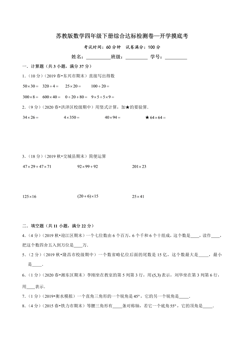 第三部分：开学摸底考——四年级数学下册综合达标检测卷（原卷版）苏教版