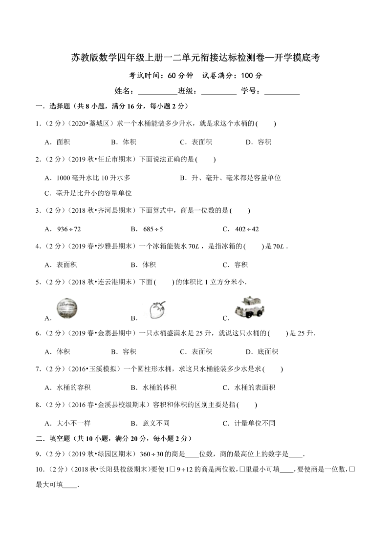 第三部分：开学摸底考——四年级数学上册一二单元衔接达标检测卷（原卷版）苏教版